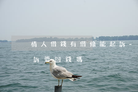 情人借錢有借條能起訴-情人有借條可以起訴要回錢嗎