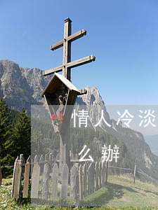 情人冷淡怎樣可以挽回(情人慢慢冷落我該怎么辦)