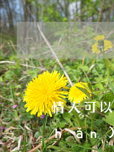 情人可以繼承遺產(chǎn)嗎(遺產(chǎn)可以繼承給陌生人嗎)