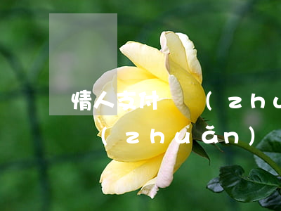 情人支付寶轉(zhuǎn)賬起訴 支付寶轉(zhuǎn)賬起訴有用嗎
