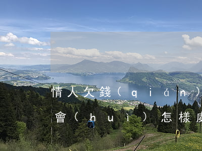 情人欠錢(qián)打架報(bào)警會(huì)怎樣處理(情人欠錢(qián)打架報(bào)警會(huì)怎樣處理)