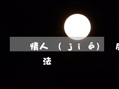 情人節(jié)開房(情人開一間房算不算違法)