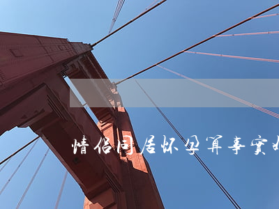 情侣同居怀孕算事实婚姻吗？