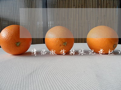 情侣微信转账记录起诉