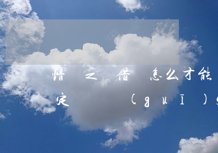 情侶之間借錢怎么才能認定詐騙(男女借錢認定詐騙規(guī)定)