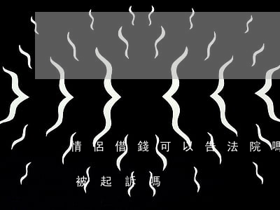 情侶借錢可以告法院嗎(情侶分手要求還錢會被起訴嗎)