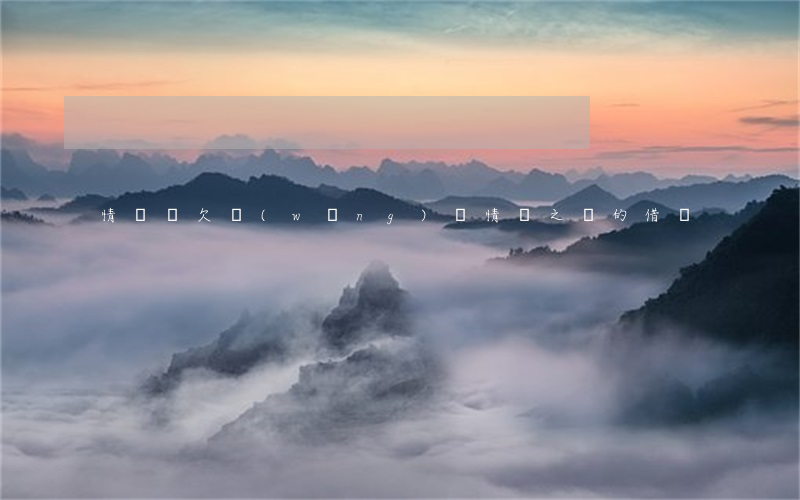 情侶間欠網(wǎng)貸(情侶之間的借貸)