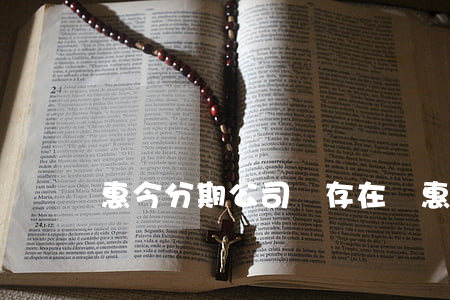 惠今分期公司還存在嗎(惠今分期利息高合法嗎?)