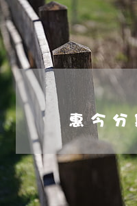 惠今分期逾期3個(gè)月還款