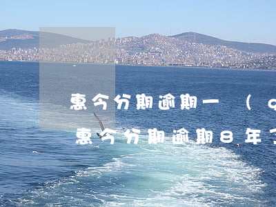 惠今分期逾期一個(gè)月收到傳票嗎-惠今分期逾期8年了會(huì)怎樣