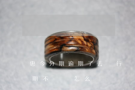 惠今分期逾期了去銀行還款可以嗎-惠今分期不還會怎么樣