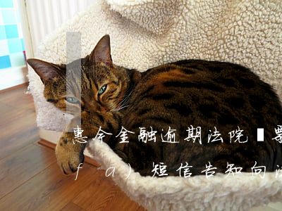 惠今金融逾期法院傳票 普惠逾期三個月,發(fā)短信告知向法院訴訟是真的嗎