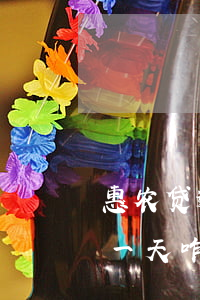 惠农贷逾期一天怎么办(农行惠农贷款已超期一天咋办)