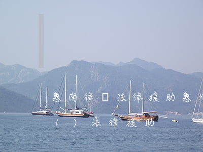 惠南律師法律援助(惠州公益律師免費(fèi)法律援助)