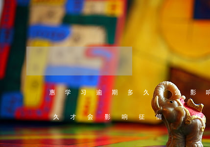 惠学习逾期多久才会影响征信（惠学习逾期多久才会影响征信）