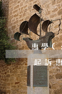 惠學(xué)習(xí)分期逾期多久會起訴(惠學(xué)習(xí)分期逾期多久會起訴)