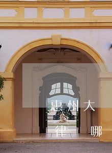 惠州大亞灣律師哪個(gè)好(惠州大亞灣律師哪個(gè)好)