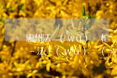 惠州法務(wù)幫忙協(xié)商還款-法務(wù)協(xié)商還款需要寄電話卡嗎