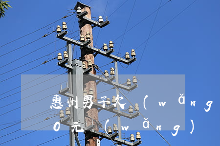 惠州男子欠網(wǎng)貸1000000元(網(wǎng)貸欠60萬(wàn))