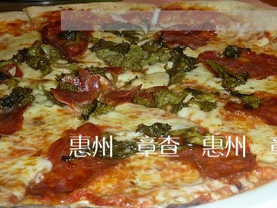 惠州違章查詢(惠州違章處理中心電話)