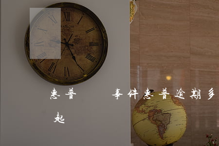 惠普賠償事件（惠普逾期多久會(huì)被起訴）