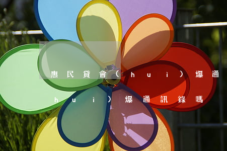 惠民貸會(huì)爆通訊錄嗎(惠民貸會(huì)爆通訊錄嗎)