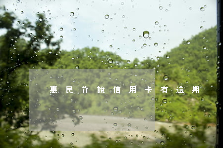 惠民貸說信用卡有逾期