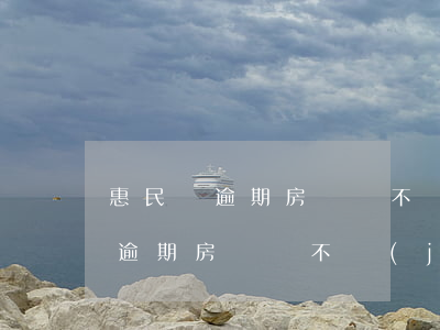 惠民貸逾期房貸還不進(jìn)去(惠民貸逾期房貸還不進(jìn)去)