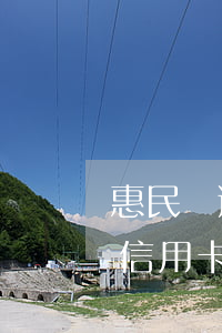 惠民貸逾期會影響信用卡(惠民貸逾期會影響信用卡使用嗎)