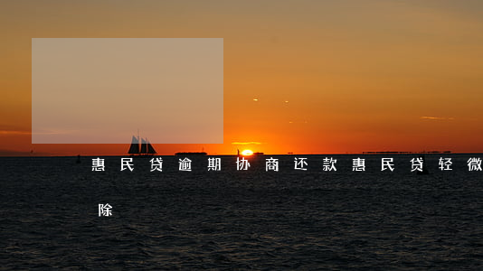 惠民贷逾期协商还款(惠民贷轻微逾期多久消除)