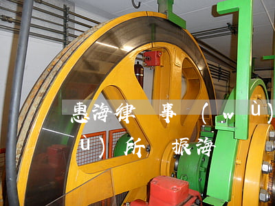 惠海律師事務(wù)所(惠海律師事務(wù)所鄧振海)