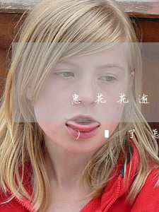 惠花花逾期了平臺(tái)關(guān)閉了怎么還款-惠花是不是不能還款了