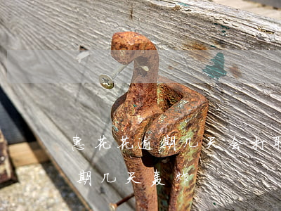 惠花花逾期几天会打联系人电话-惠花钱逾期几天轰炸