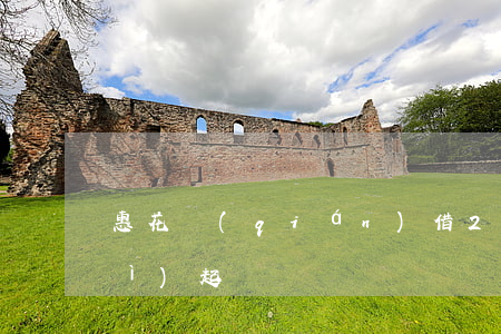 惠花錢(qián)借2千逾期了會(huì)起訴嗎