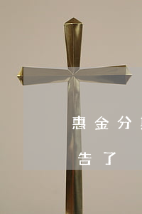 惠金分期已逾期强制执行(惠金贷款逾期把我告了)