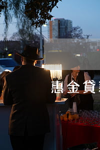 惠金貸款逾期上征信嗎(惠金所貸款上征信嗎)