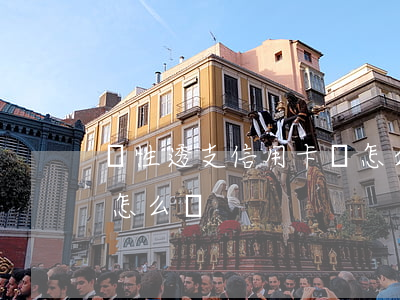 惡性透支信用卡會怎么樣(惡性透支信用卡會怎么樣)