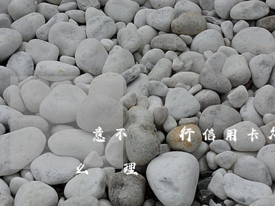 惡意不還銀行信用卡欠款(信用卡惡意欠款怎么處理)
