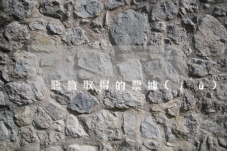 惡意取得的票據(jù)是否有效力