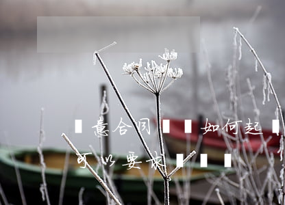 惡意合同糾紛如何起訴(不合法的合同去起訴可以要求賠償嗎?)