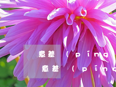 惡意差評(píng)怎么辦(抖音小店客戶惡意差評(píng)怎么辦)