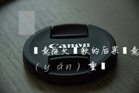 惡意拖欠貸款的后果(惡意拖欠貸款的后果嚴(yán)重嗎)