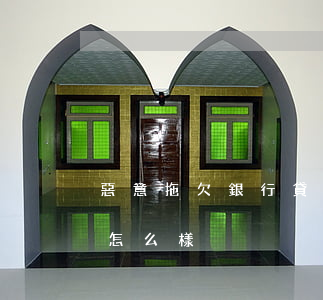 惡意拖欠銀行貸款后果(惡意拖欠銀行貸款會怎么樣)
