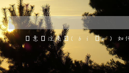 惡意搶注商標(biāo)如何判定