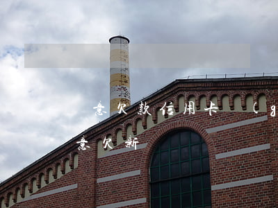 惡意欠款信用卡（關(guān)于信用卡惡意欠新）