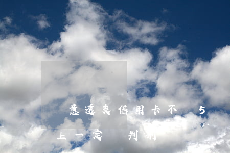 惡意透支信用卡不滿5萬(信用卡透支5萬以上,一定會判刑嗎)