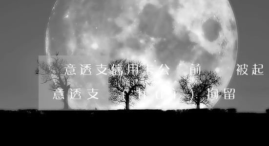 惡意透支信用卡公訴前歸還(被起訴信用卡惡意透支會(huì)拘留嗎)