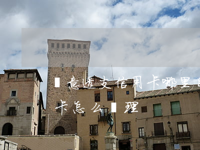 惡意透支信用卡哪里自首(惡意透支他人信用卡怎么處理)