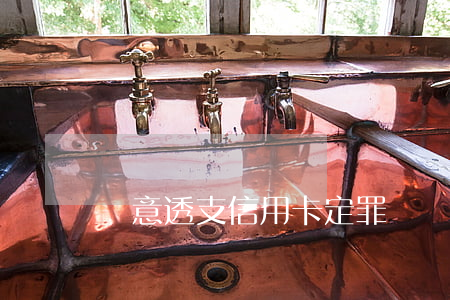 惡意透支信用卡定罪標準