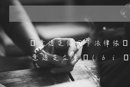 惡意透支信用卡法律依據(jù)(信用卡惡意透支立案標(biāo)準(zhǔn))